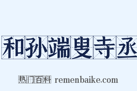 和孙端叟寺丞是什么意思的图片